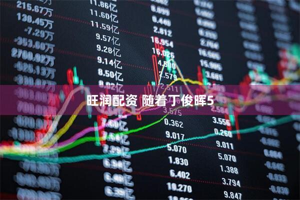旺润配资 随着丁俊晖5